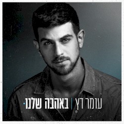 באהבה שלנו