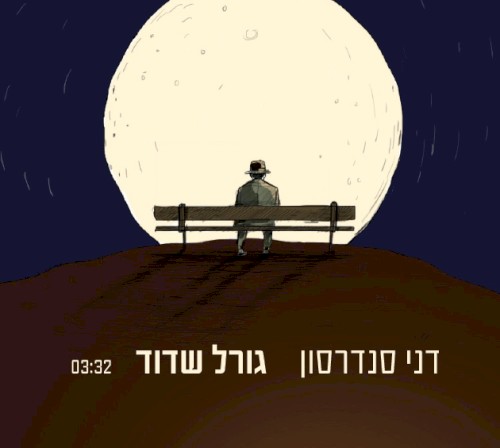 גורל שדוד