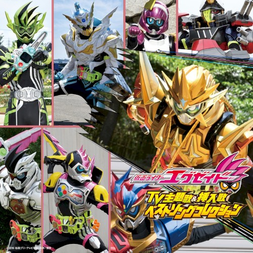 仮面ライダーエグゼイド TV主題歌&挿入歌 ベストソングコレクション