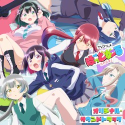 TVアニメ「ばっどがーる」オリジナル・サウンドトラック