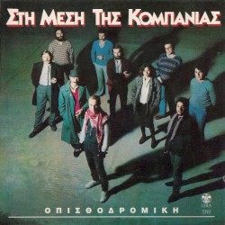 Στη μέση της κομπανίας
