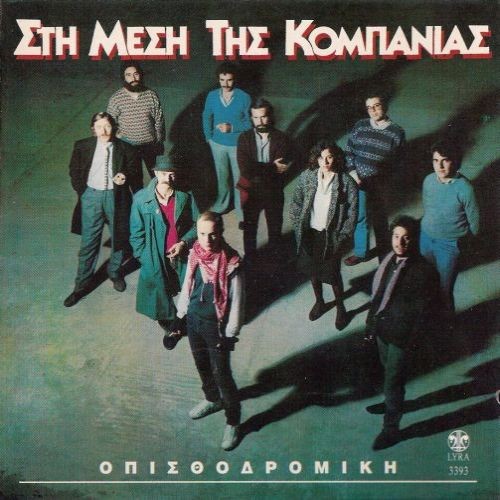 Στη μέση της κομπανίας