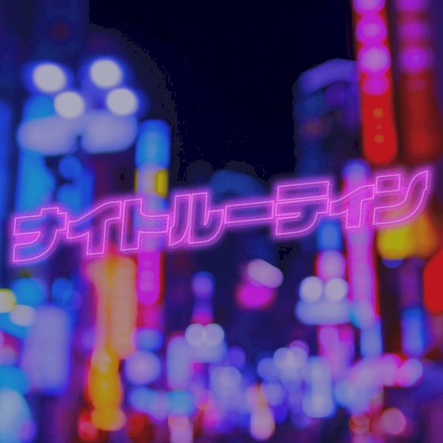 ナイトルーティン