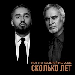 Сколько лет
