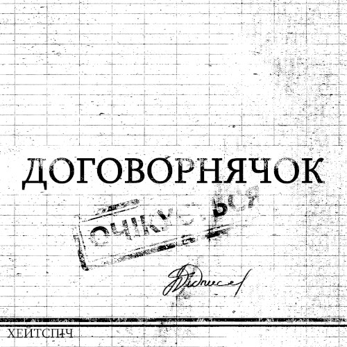 ДОГОВОРНЯЧОК