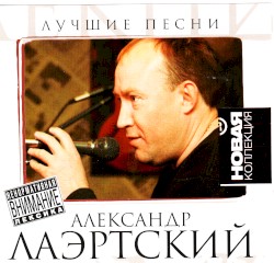 Лучшие песни
