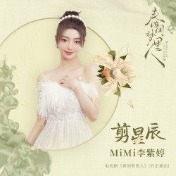 剪星辰 (電視劇《春閨夢裡人》約定插曲)