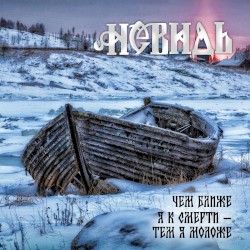 Чем ближе я к смерти - тем я моложе