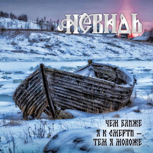 Чем ближе я к смерти - тем я моложе