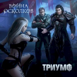 Триумф (Triumph)