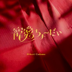 寵愛ちょーだい