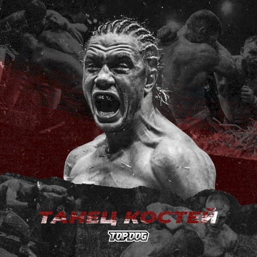 Танец костей
