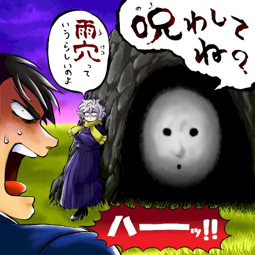 呪わしてね？