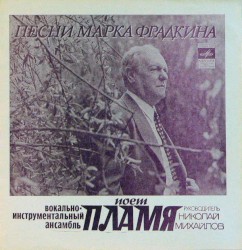 Песни Марка Фрадкина