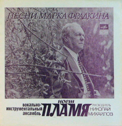 Песни Марка Фрадкина