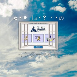 インターネット (56k Modem Edition)
