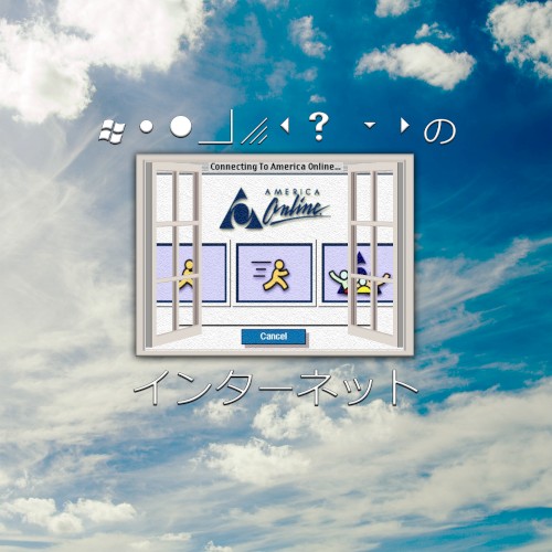 インターネット (56k Modem Edition)