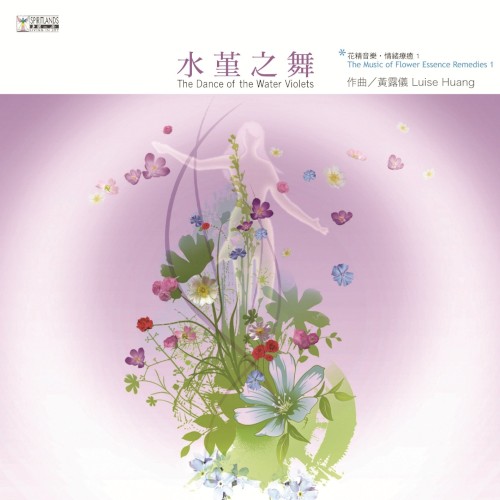 花精音樂‧情緒療癒1：水堇之舞