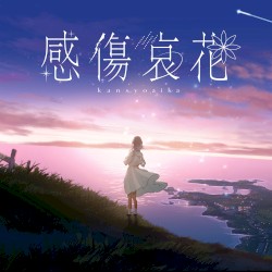 感傷哀花