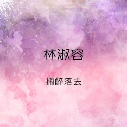 擱醉落去