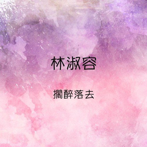 擱醉落去