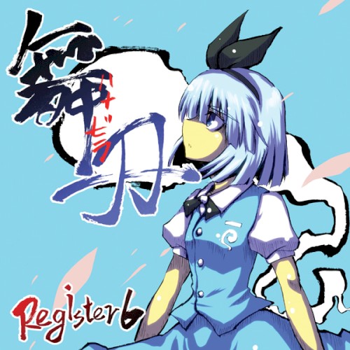 舞刃 -ハナビラ-