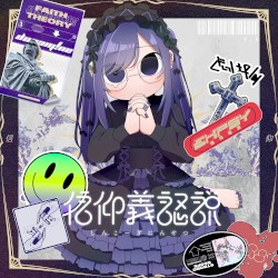 信仰義認説