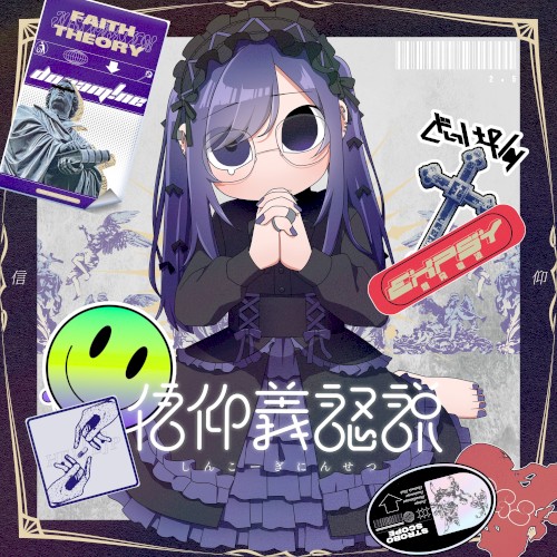 信仰義認説