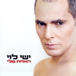 האחת שלי
