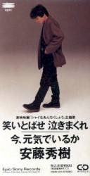 笑いとばせ泣きまくれ
