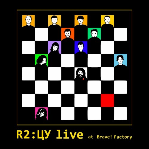 R2:ЦУ Live at Brave! Factory