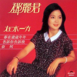 在水一方