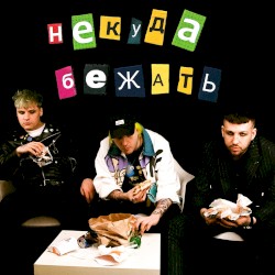 Некуда Бежать