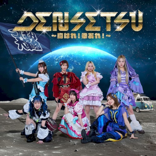 DENSETSU〜胸はれ！幸あれ！〜