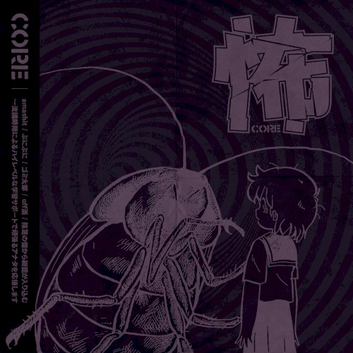 怖CORE