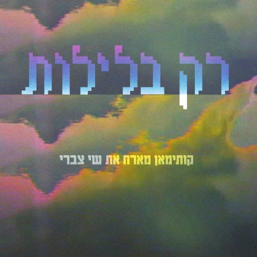 רק בלילות