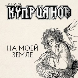 На моей земле