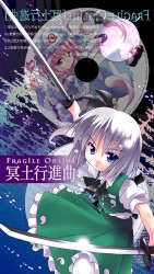 冥土行進曲