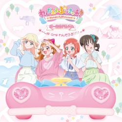 わんだふるぷりきゅあ! ボーカルアルバム ～We are わんだふる!!!!～