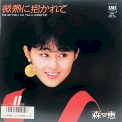 微熱に抱かれて