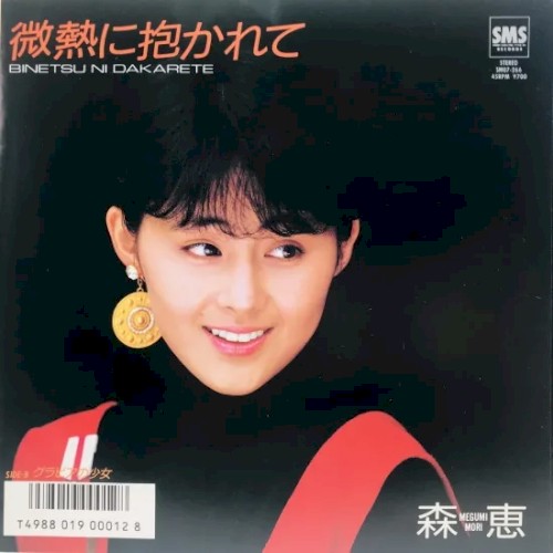 微熱に抱かれて