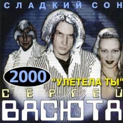 Улетела ты