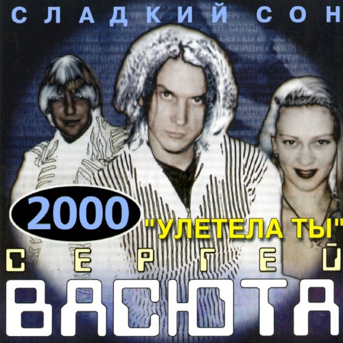Улетела ты
