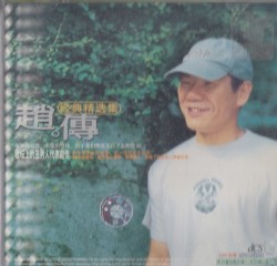 经典精选集