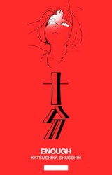 十分 ENOUGH