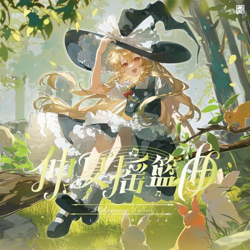仲夏摇篮曲