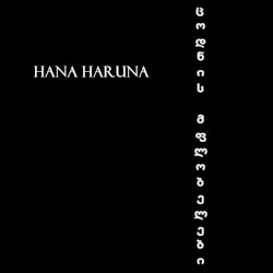 ცოდნის მფლობელები / Hana Haruna