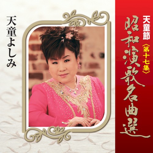 天童節 昭和演歌名曲選 第十七集