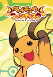 ライチュウファンディスク