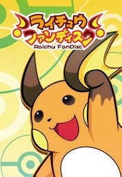 ライチュウファンディスク